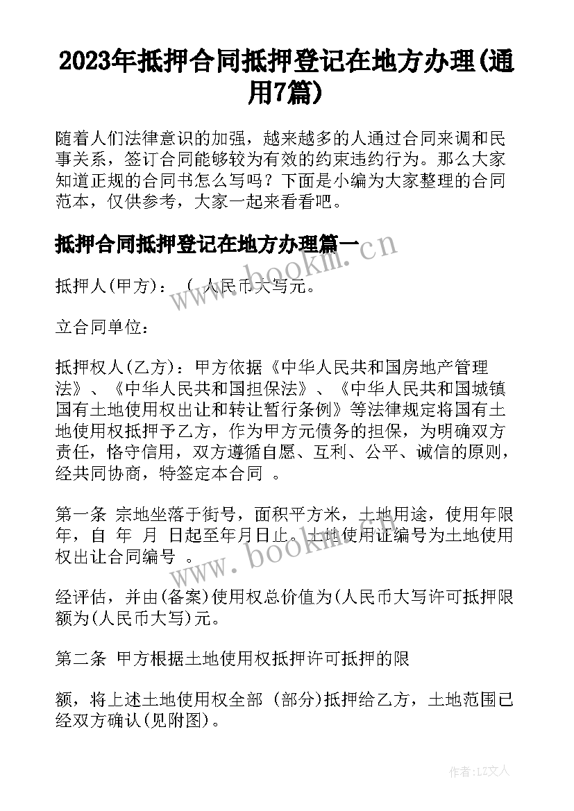 2023年抵押合同抵押登记在地方办理(通用7篇)