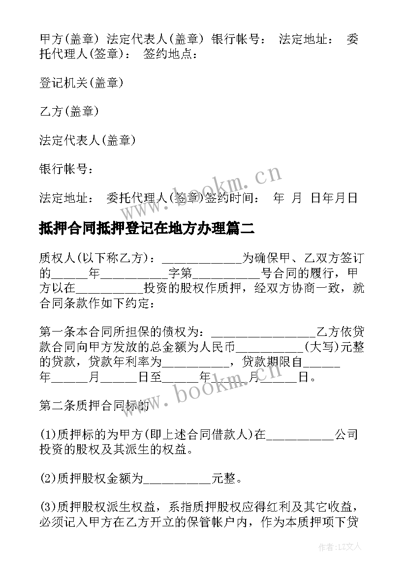 2023年抵押合同抵押登记在地方办理(通用7篇)