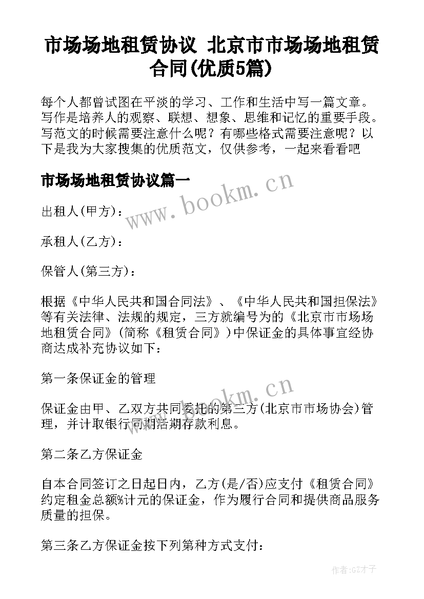 市场场地租赁协议 北京市市场场地租赁合同(优质5篇)