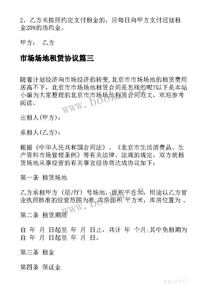 市场场地租赁协议 北京市市场场地租赁合同(优质5篇)