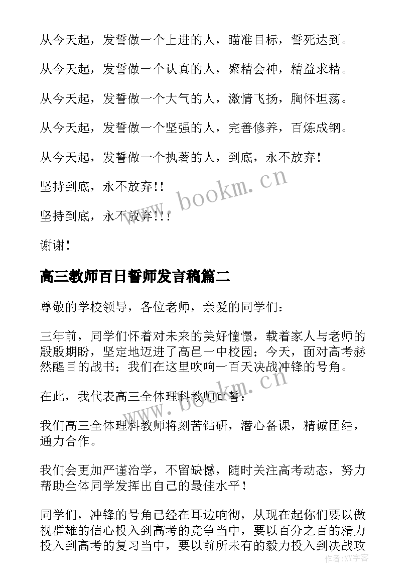 最新高三教师百日誓师发言稿 高三百日誓师教师发言稿(大全7篇)