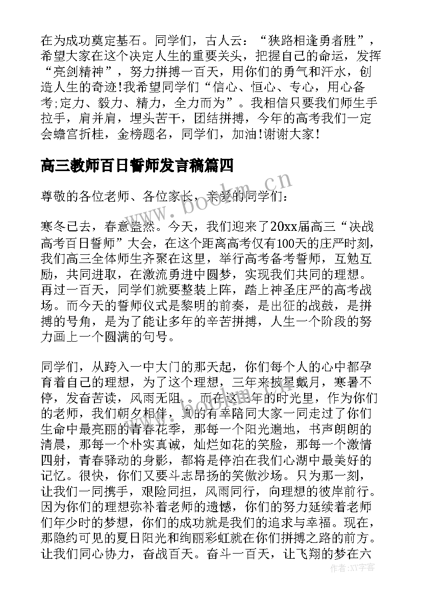 最新高三教师百日誓师发言稿 高三百日誓师教师发言稿(大全7篇)