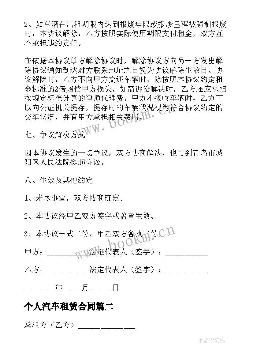 个人汽车租赁合同 汽车租赁个人合同(汇总6篇)