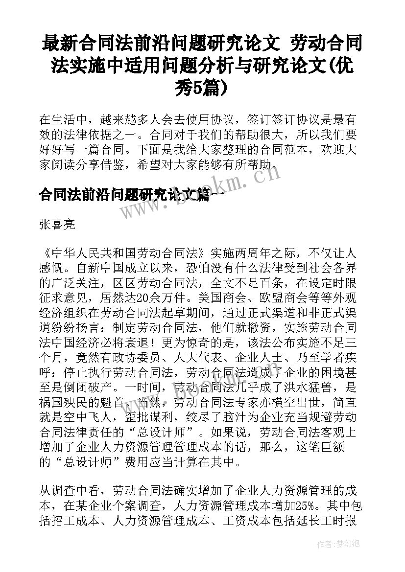 最新合同法前沿问题研究论文 劳动合同法实施中适用问题分析与研究论文(优秀5篇)