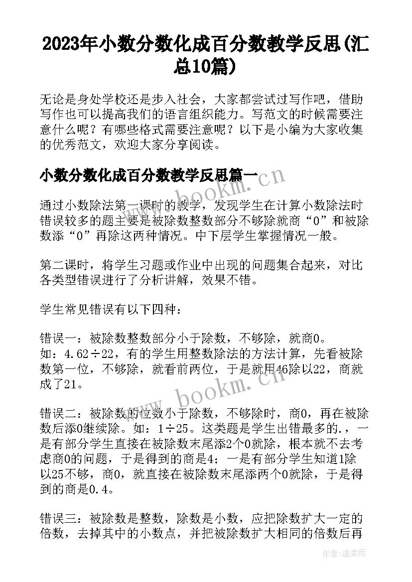 2023年小数分数化成百分数教学反思(汇总10篇)