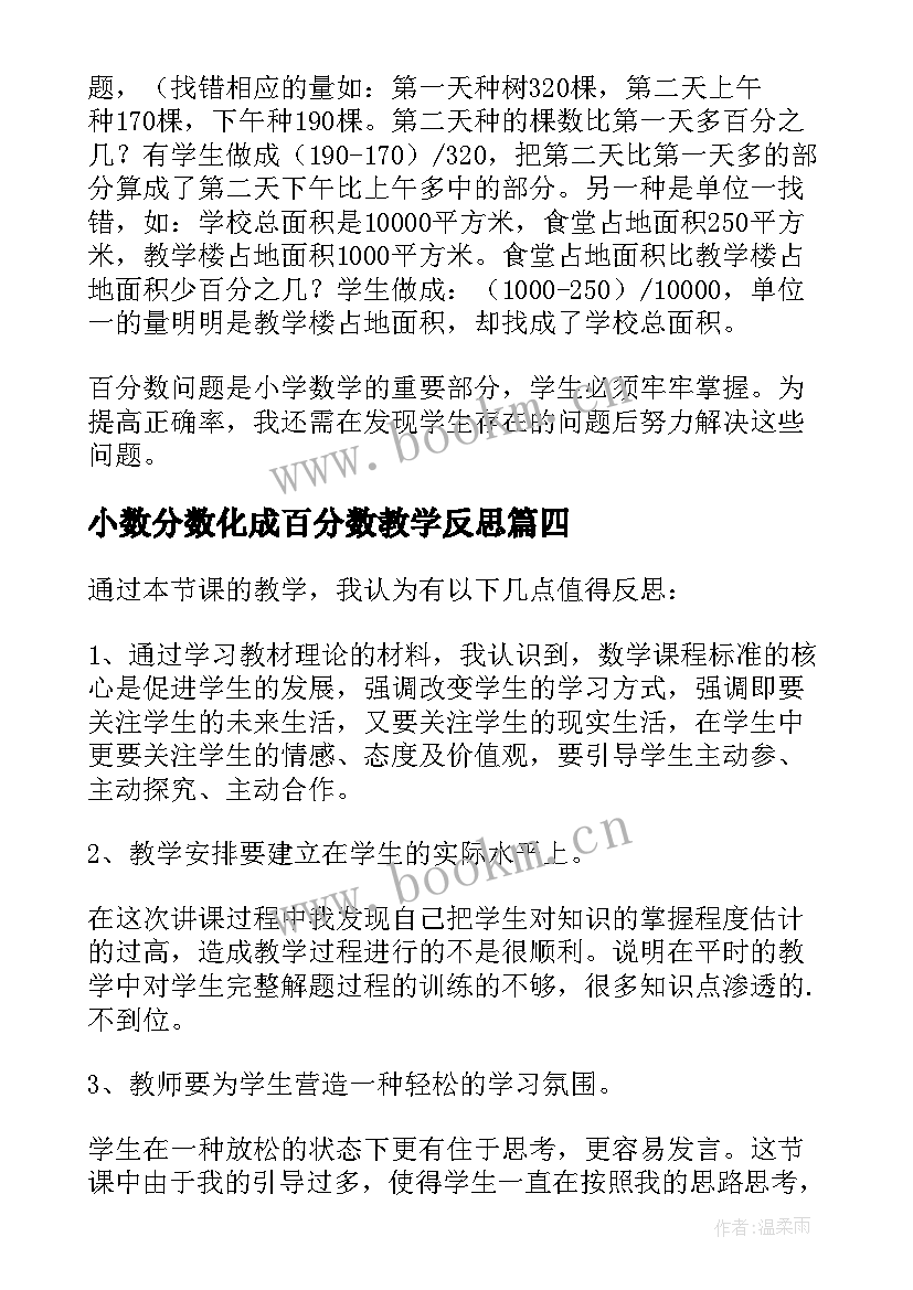 2023年小数分数化成百分数教学反思(汇总10篇)