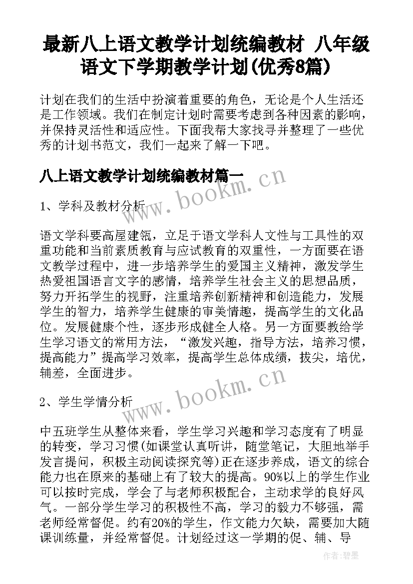 最新八上语文教学计划统编教材 八年级语文下学期教学计划(优秀8篇)