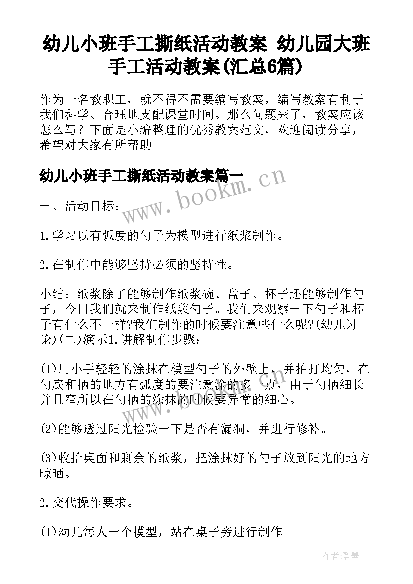 幼儿小班手工撕纸活动教案 幼儿园大班手工活动教案(汇总6篇)