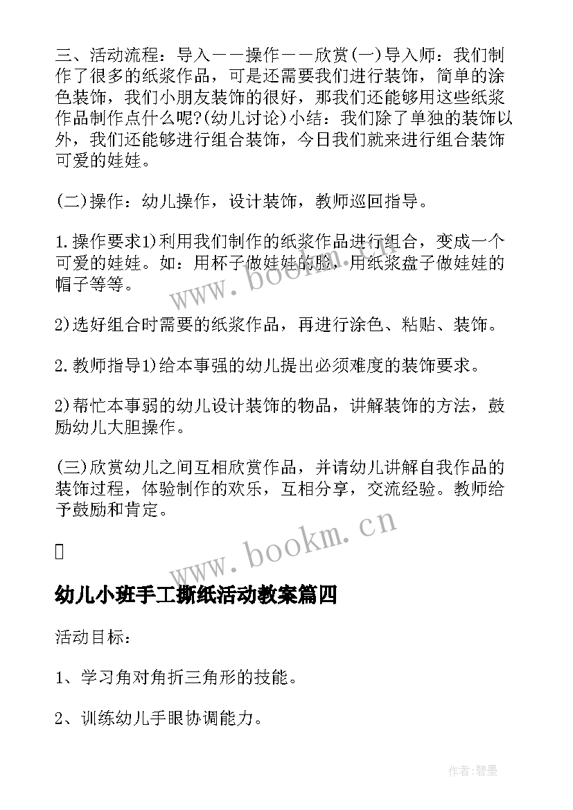 幼儿小班手工撕纸活动教案 幼儿园大班手工活动教案(汇总6篇)