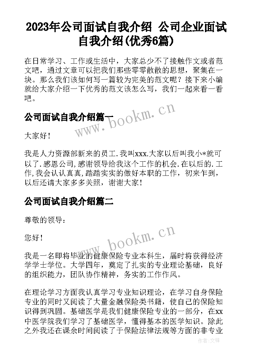 2023年公司面试自我介绍 公司企业面试自我介绍(优秀6篇)