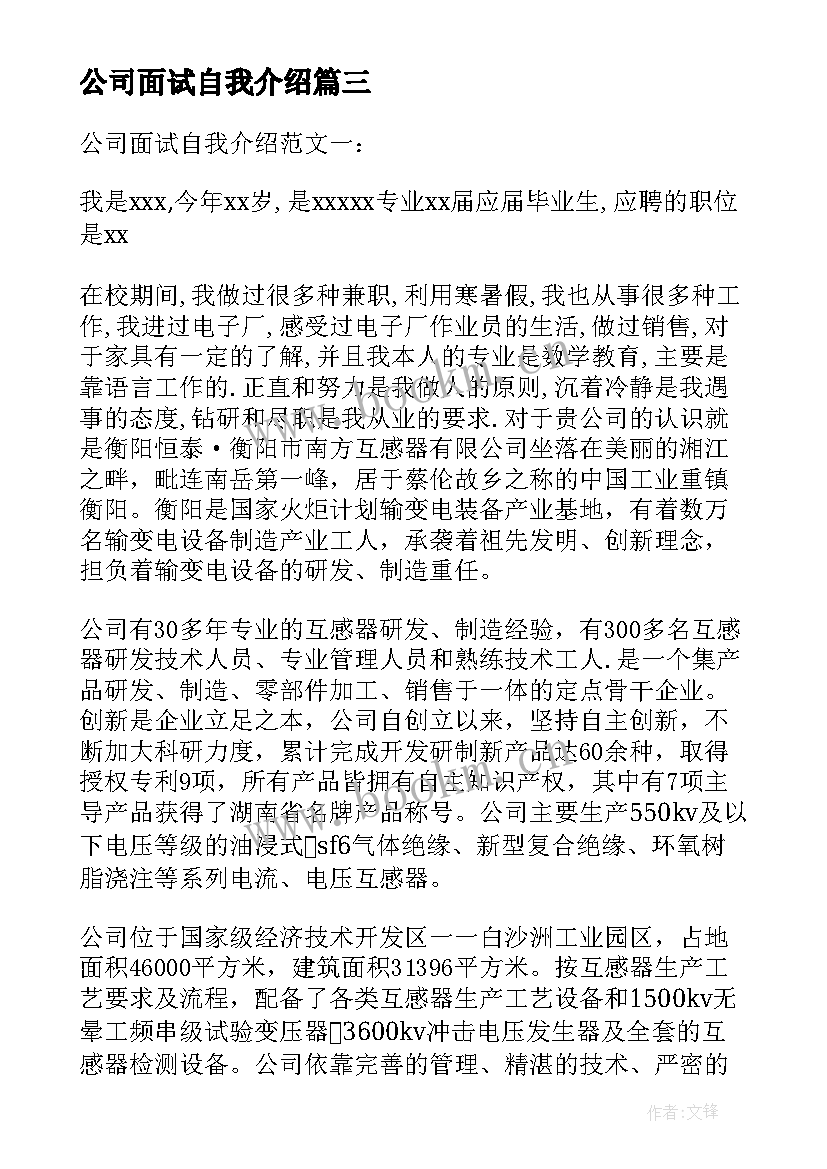 2023年公司面试自我介绍 公司企业面试自我介绍(优秀6篇)