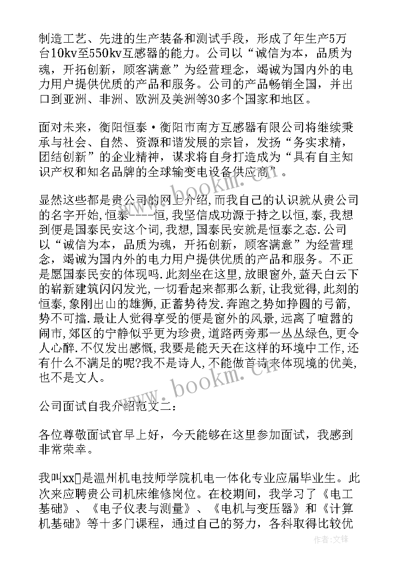 2023年公司面试自我介绍 公司企业面试自我介绍(优秀6篇)