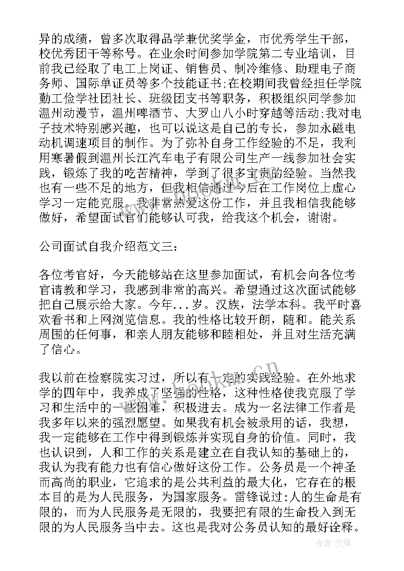 2023年公司面试自我介绍 公司企业面试自我介绍(优秀6篇)