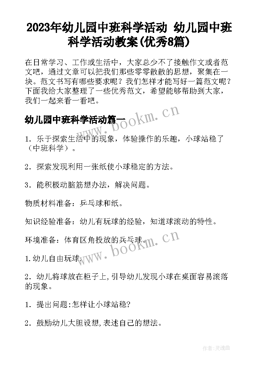 2023年幼儿园中班科学活动 幼儿园中班科学活动教案(优秀8篇)