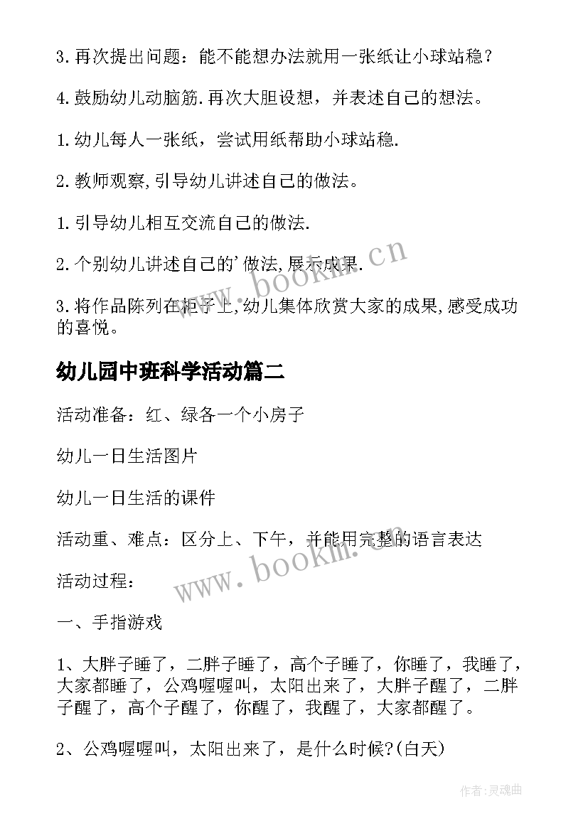 2023年幼儿园中班科学活动 幼儿园中班科学活动教案(优秀8篇)