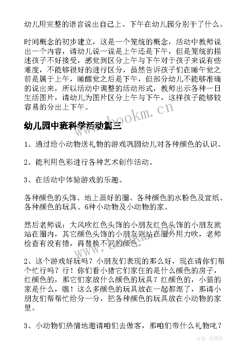 2023年幼儿园中班科学活动 幼儿园中班科学活动教案(优秀8篇)