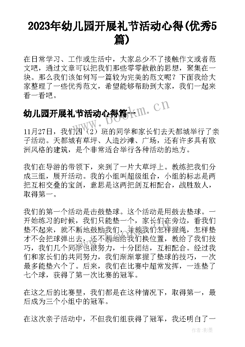 2023年幼儿园开展礼节活动心得(优秀5篇)