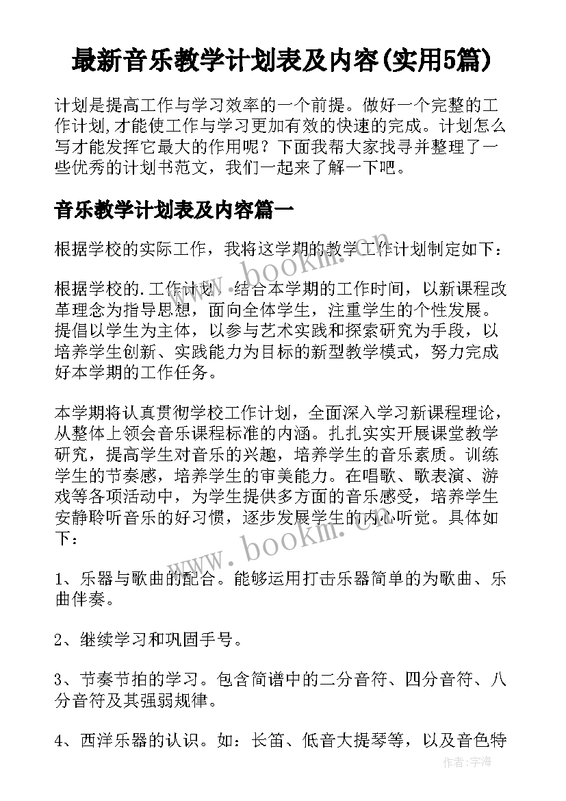 最新音乐教学计划表及内容(实用5篇)