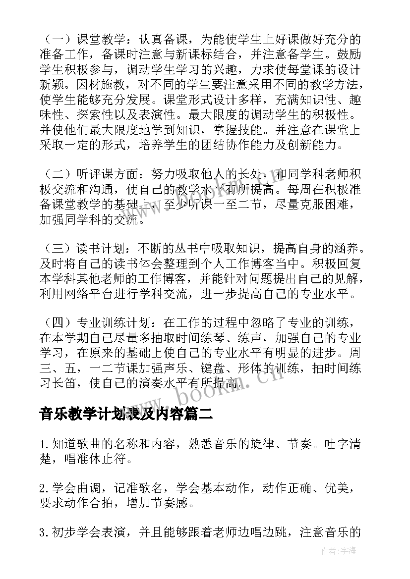 最新音乐教学计划表及内容(实用5篇)