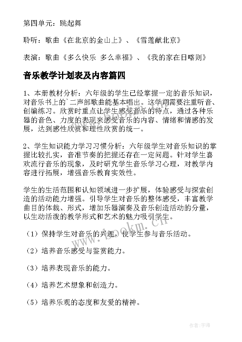 最新音乐教学计划表及内容(实用5篇)