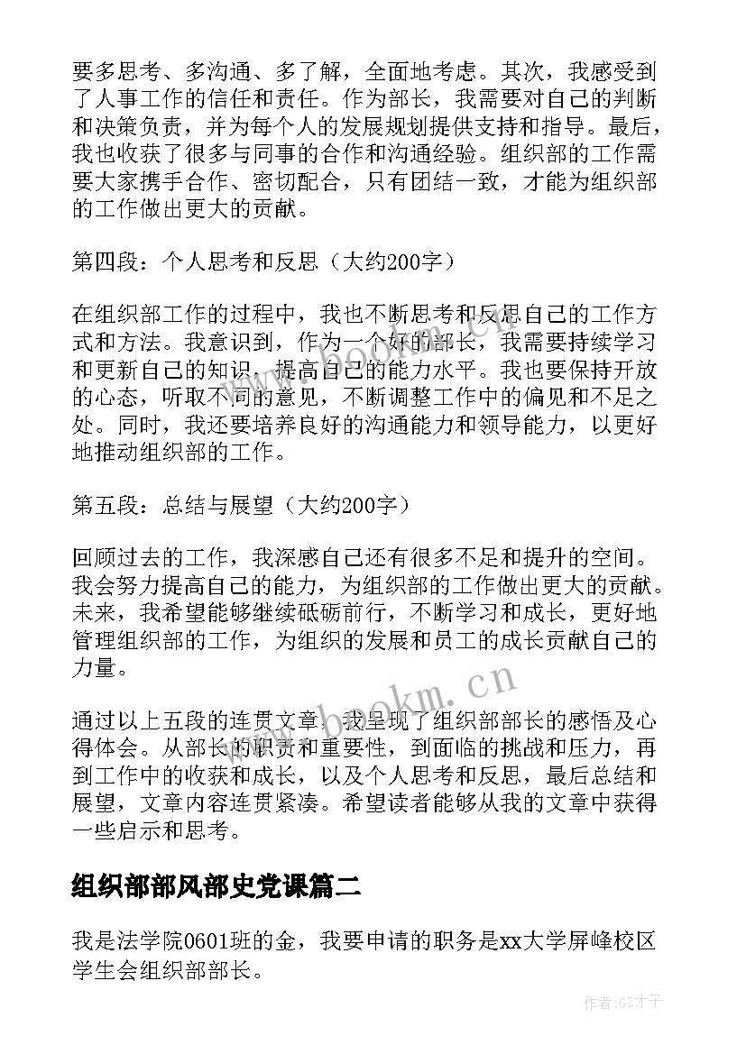 2023年组织部部风部史党课 组织部部长感悟及心得体会(实用6篇)