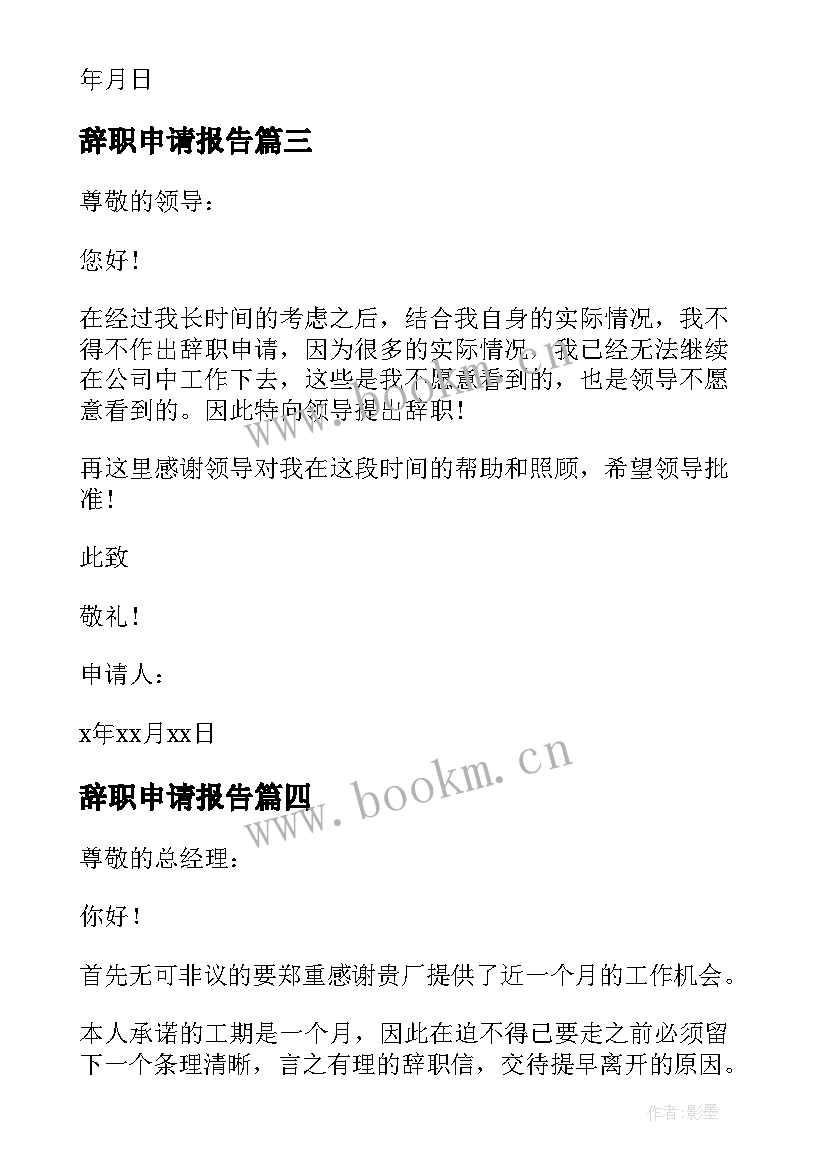 2023年辞职申请报告(实用10篇)