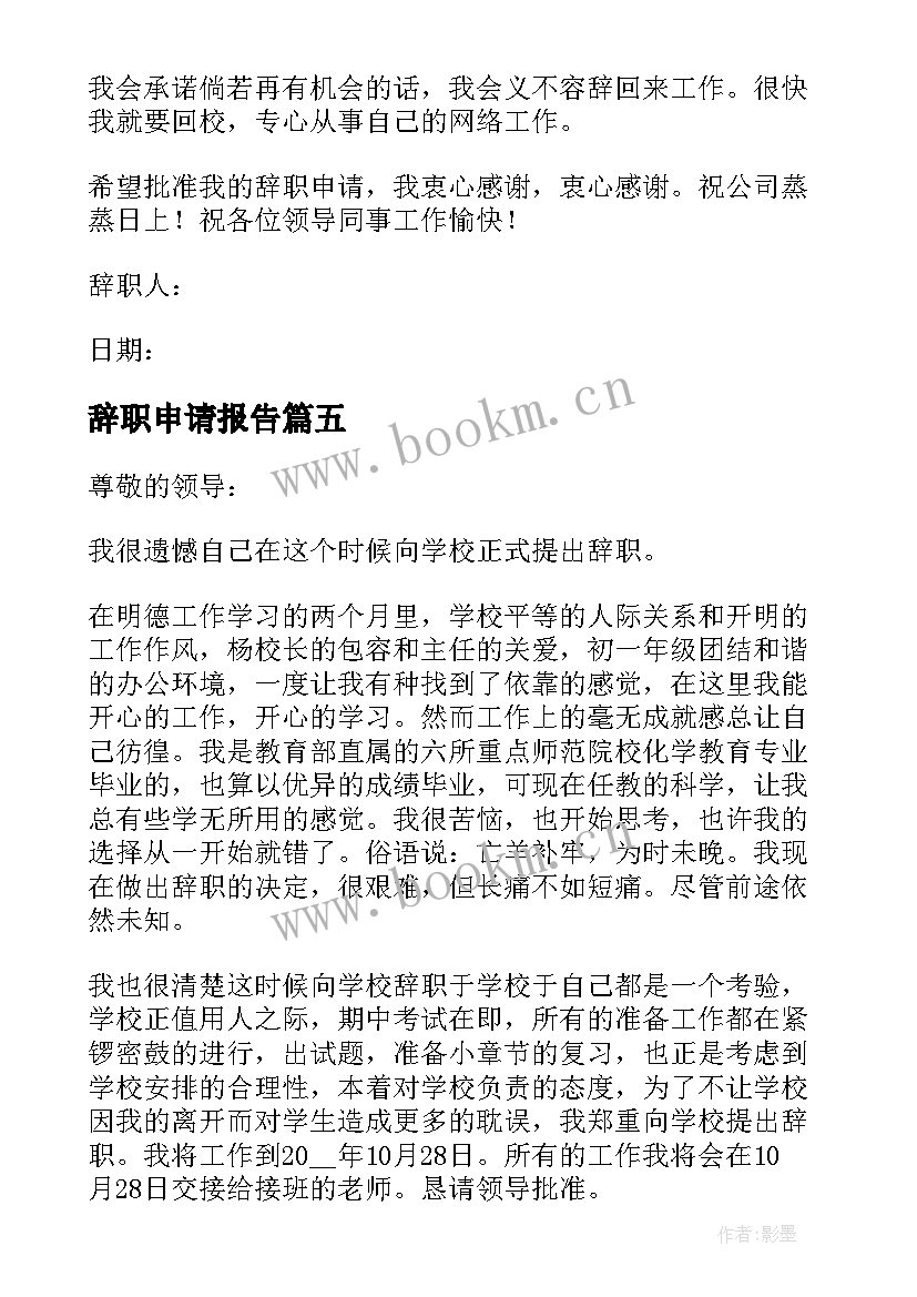 2023年辞职申请报告(实用10篇)