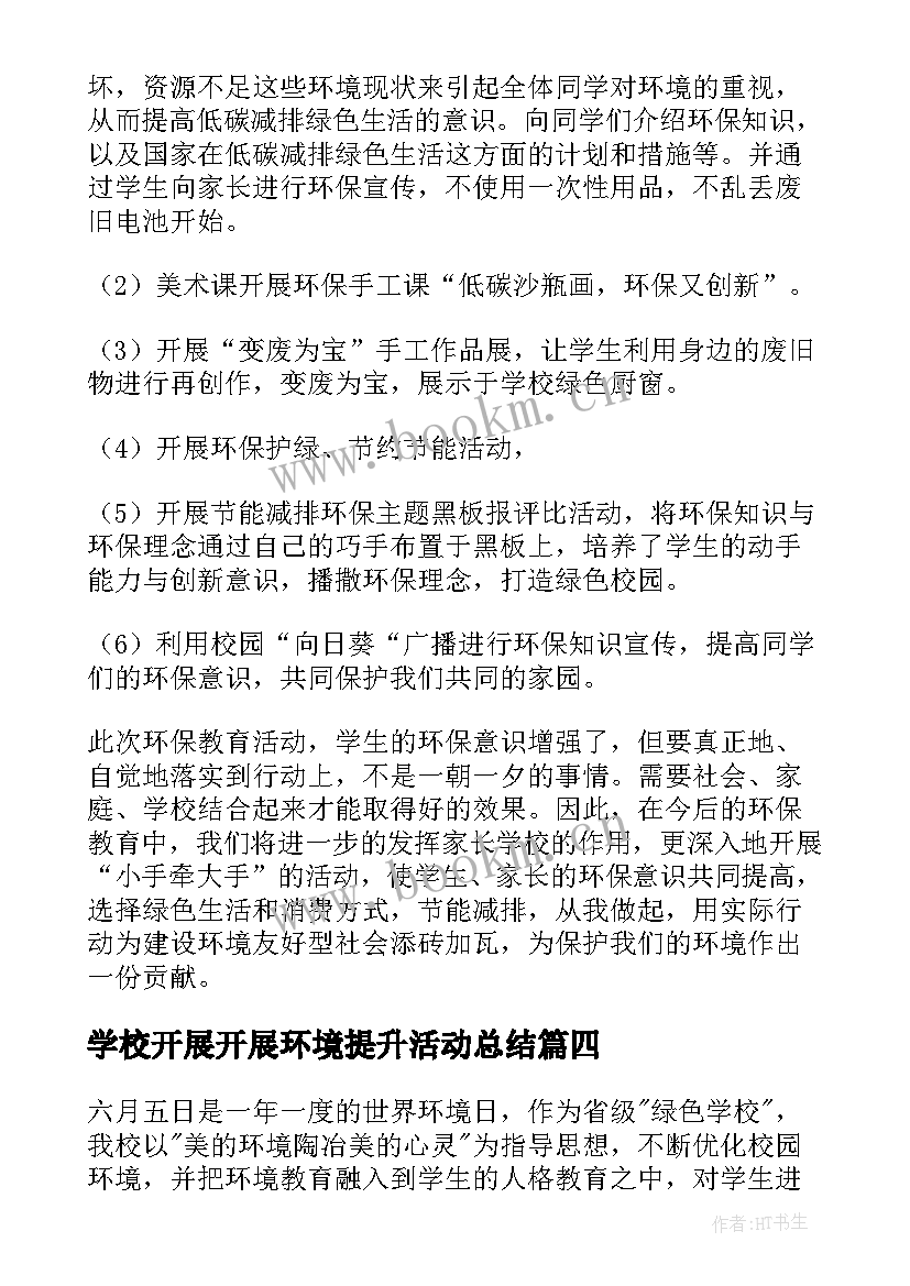 最新学校开展开展环境提升活动总结(通用5篇)