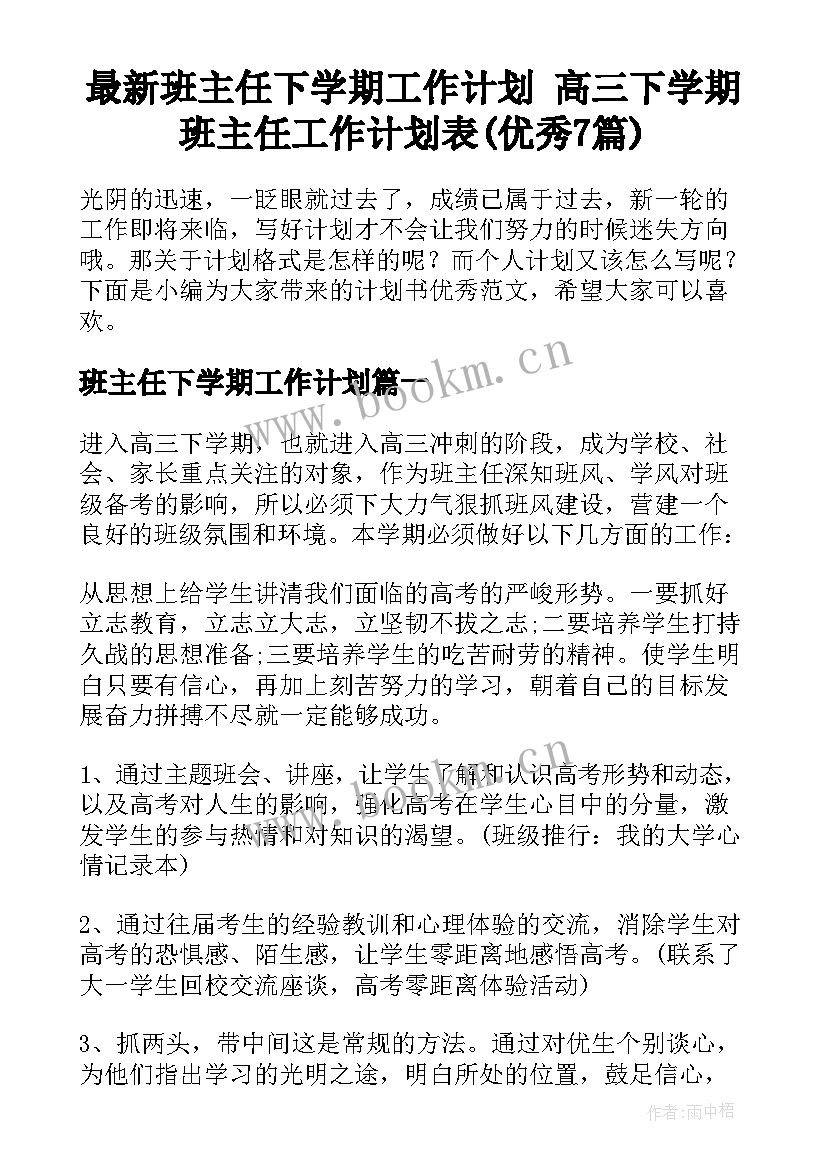 最新班主任下学期工作计划 高三下学期班主任工作计划表(优秀7篇)