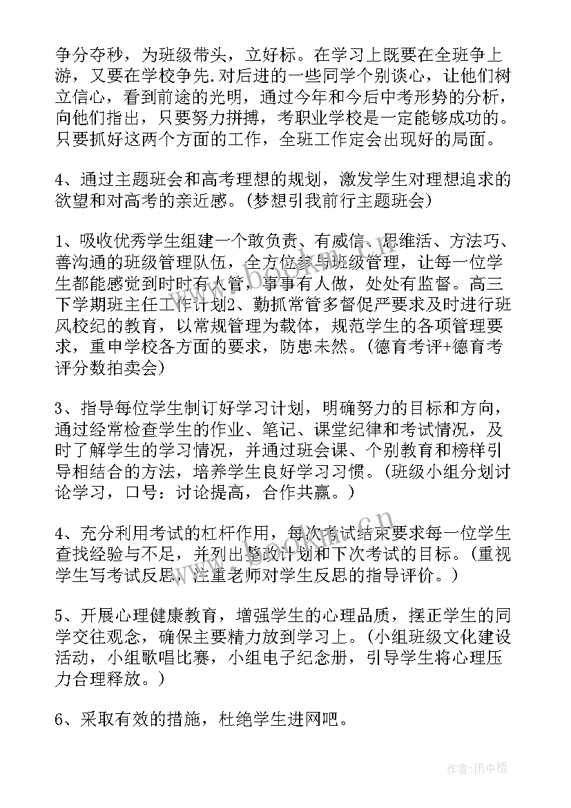 最新班主任下学期工作计划 高三下学期班主任工作计划表(优秀7篇)