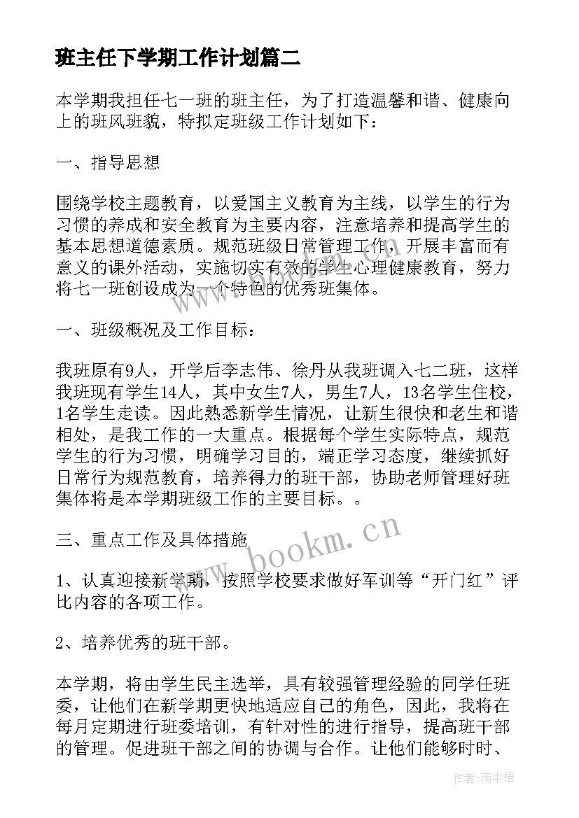 最新班主任下学期工作计划 高三下学期班主任工作计划表(优秀7篇)