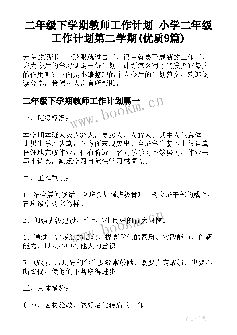 二年级下学期教师工作计划 小学二年级工作计划第二学期(优质9篇)