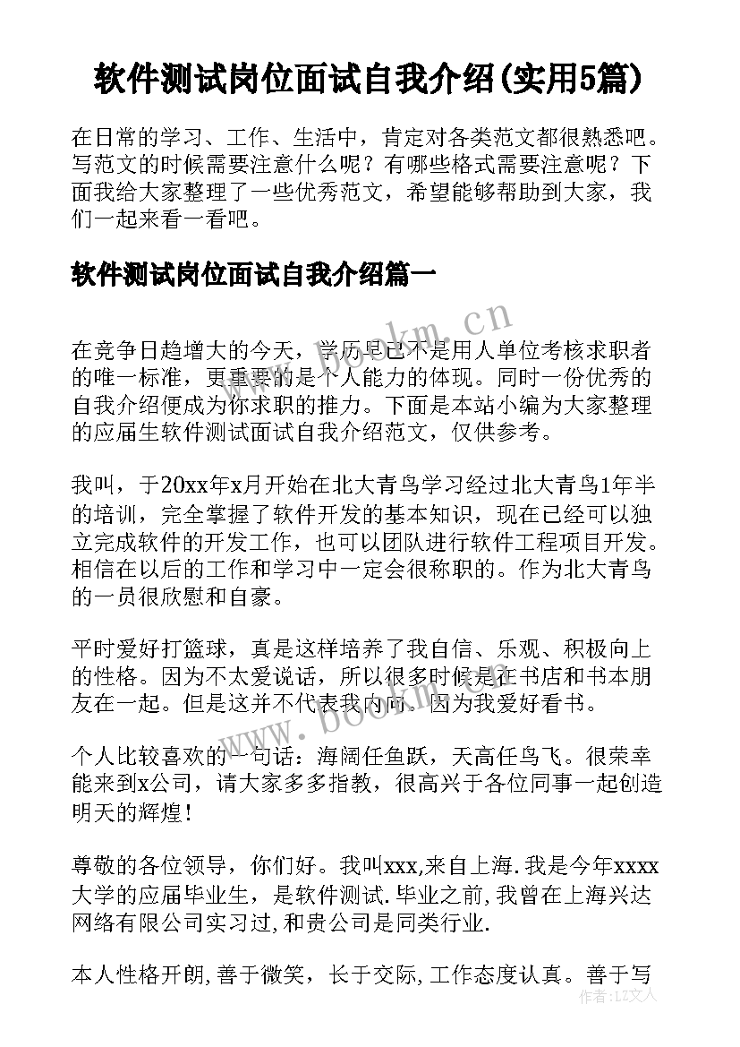 软件测试岗位面试自我介绍(实用5篇)