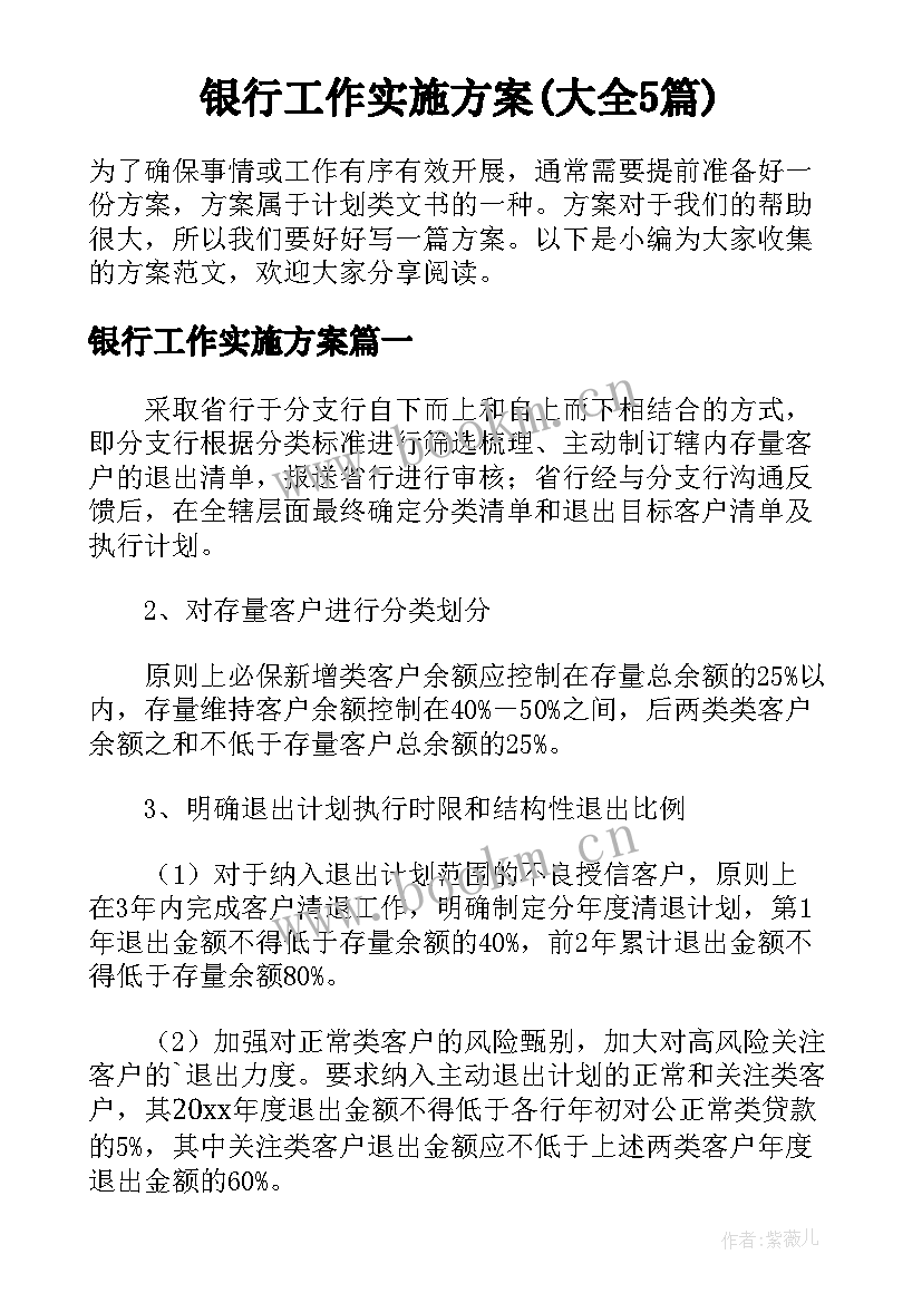 银行工作实施方案(大全5篇)