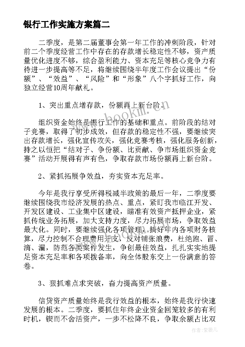 银行工作实施方案(大全5篇)