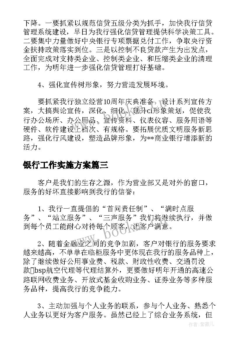 银行工作实施方案(大全5篇)