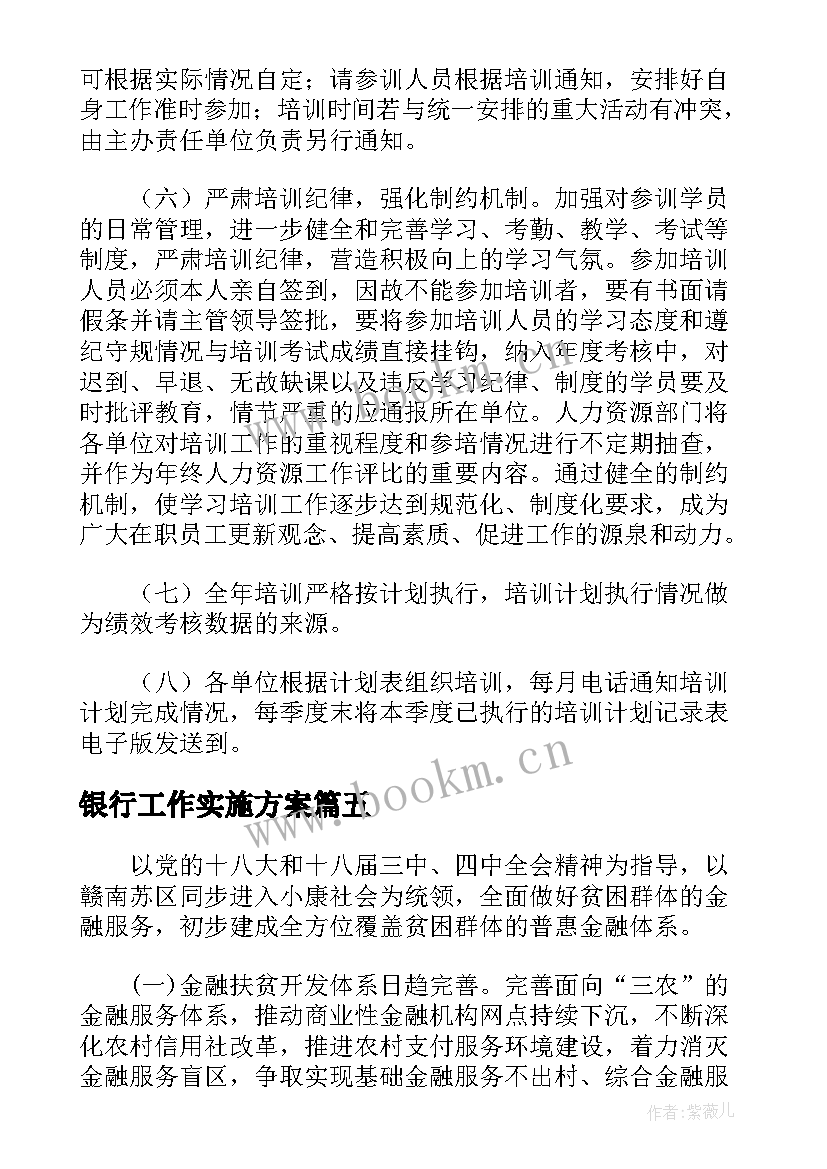 银行工作实施方案(大全5篇)