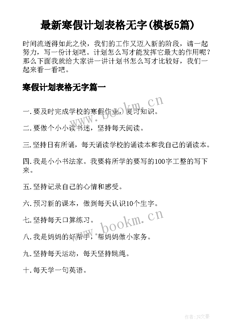 最新寒假计划表格无字(模板5篇)