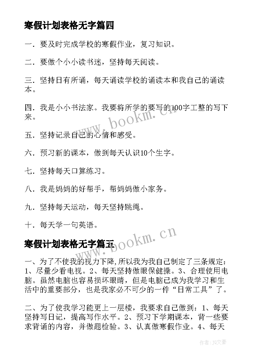 最新寒假计划表格无字(模板5篇)