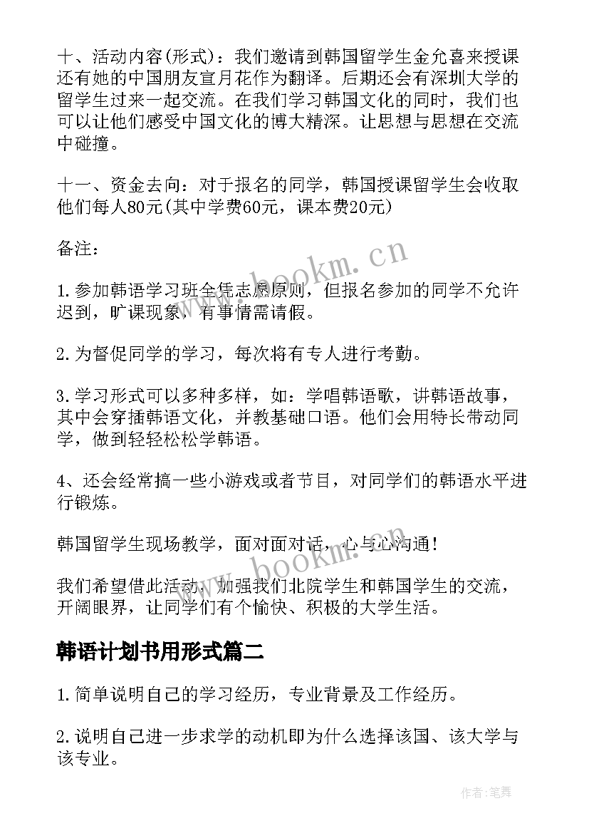 韩语计划书用形式(模板5篇)