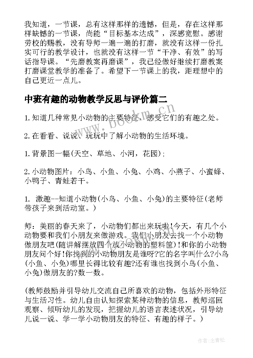 最新中班有趣的动物教学反思与评价(通用5篇)