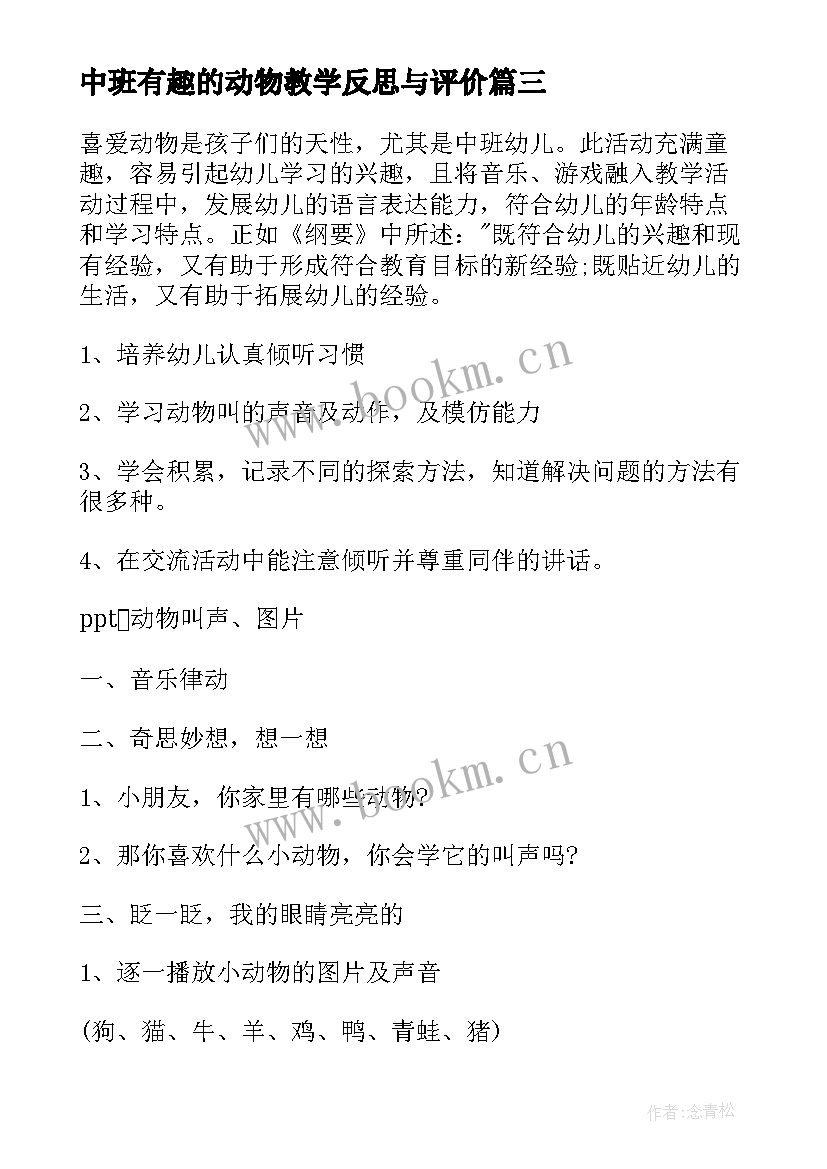 最新中班有趣的动物教学反思与评价(通用5篇)