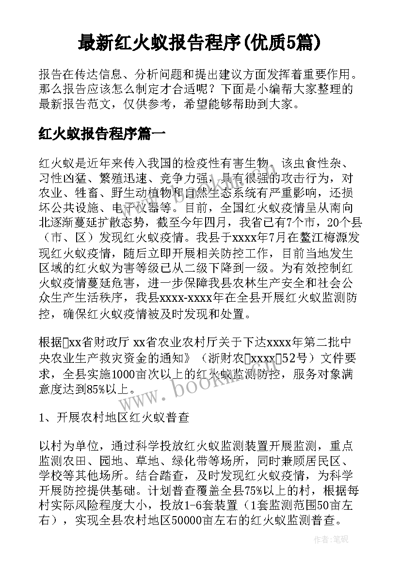 最新红火蚁报告程序(优质5篇)