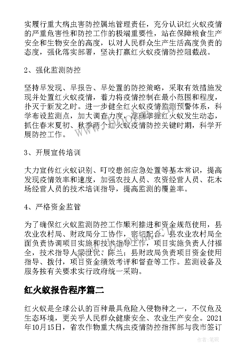 最新红火蚁报告程序(优质5篇)