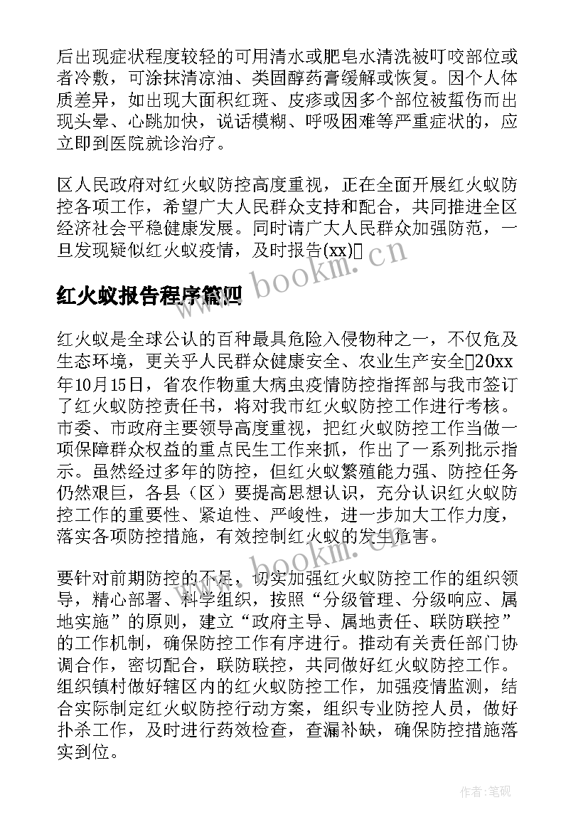 最新红火蚁报告程序(优质5篇)