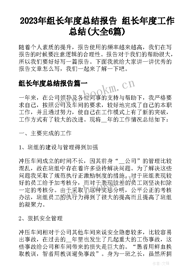 2023年组长年度总结报告 组长年度工作总结(大全6篇)