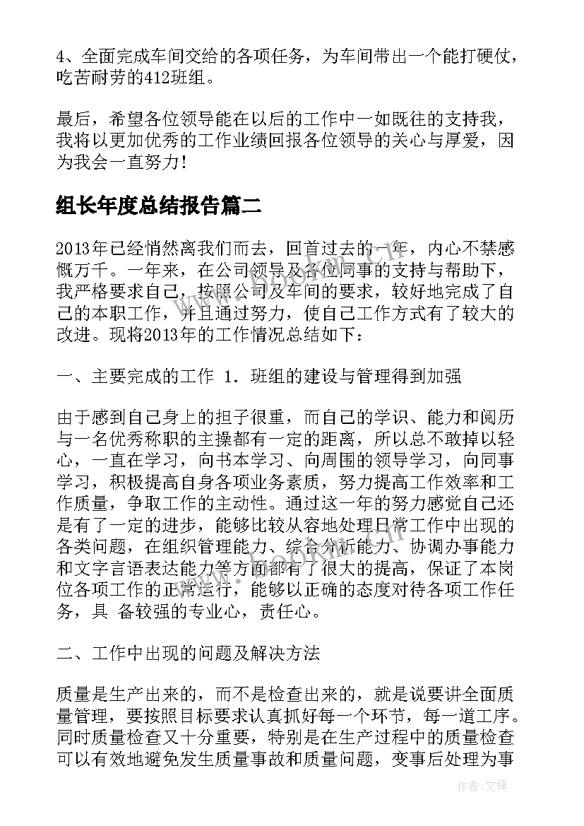 2023年组长年度总结报告 组长年度工作总结(大全6篇)