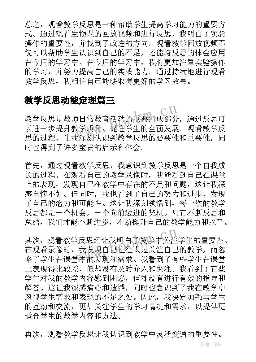 教学反思动能定理(通用8篇)