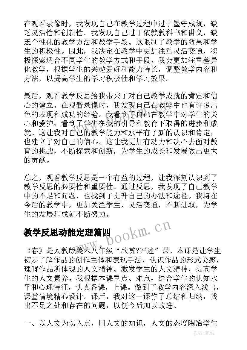 教学反思动能定理(通用8篇)