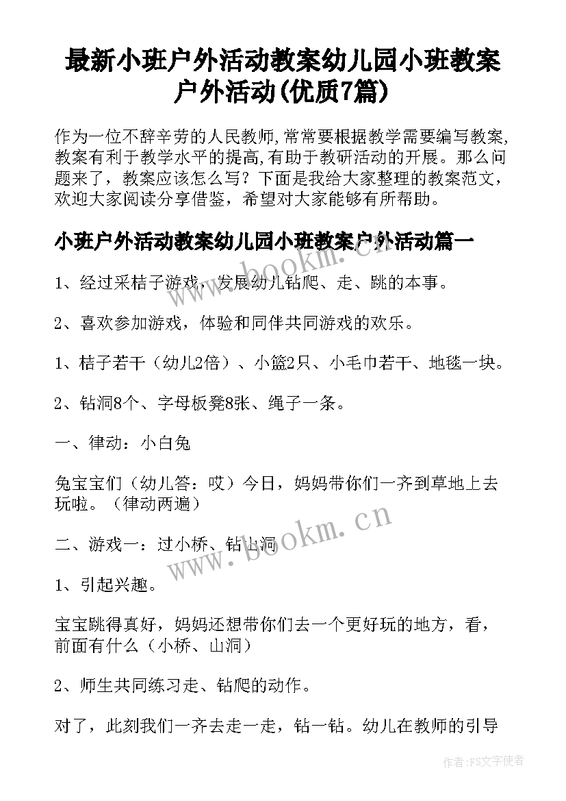 最新小班户外活动教案幼儿园小班教案户外活动(优质7篇)